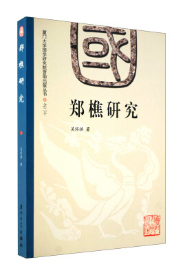 

郑樵研究