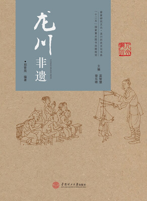

龙川非遗/客家研究文丛·龙川历史文化书系