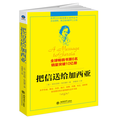 

把信送给加西亚