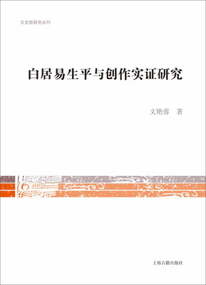 

白居易生平与创作实证研究
