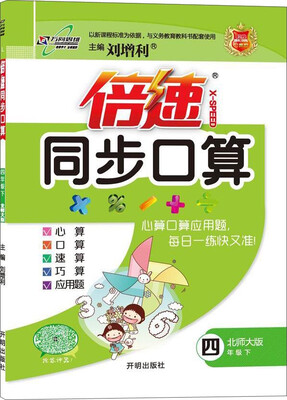 

2017春 倍速同步口算：四年级数学下（北师大版）