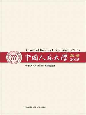 

中国人民大学年鉴2015