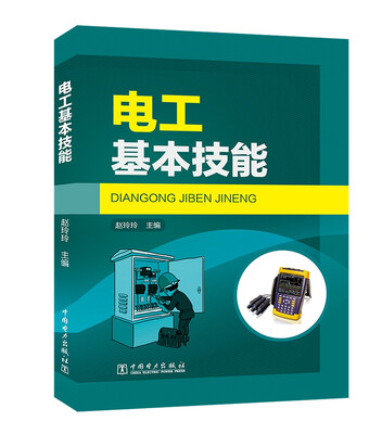 

电工基本技能
