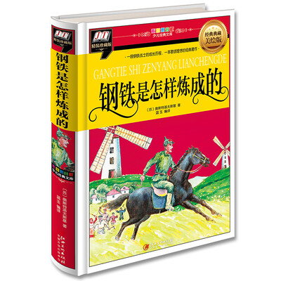 

钢铁是怎样炼成的(一段钢铁战士的成长历程，一本歌颂理想的经典著作)