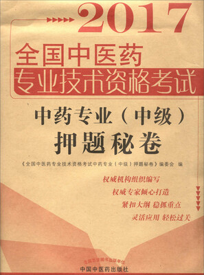 

全国中医药职称考试中药专业（中级）押题秘卷