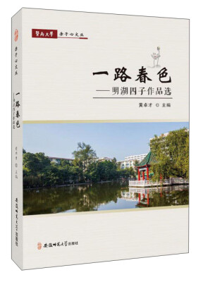 

一路春色：明湖四子作品选/暨南大学赤子心文丛