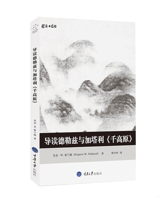 

导读德勒兹与加塔利 千高原