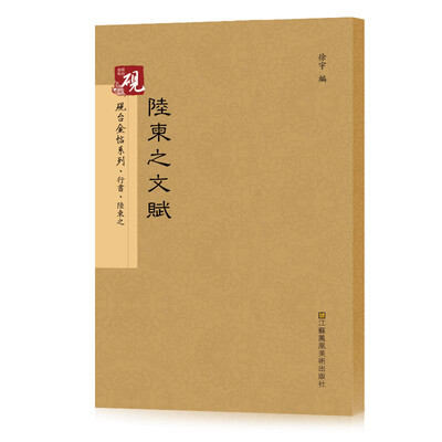 

砚台金帖系列.陆柬之文赋 书法字帖