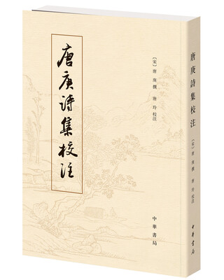 

唐庚诗集校注
