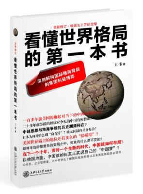 

看懂世界格局的第一本书