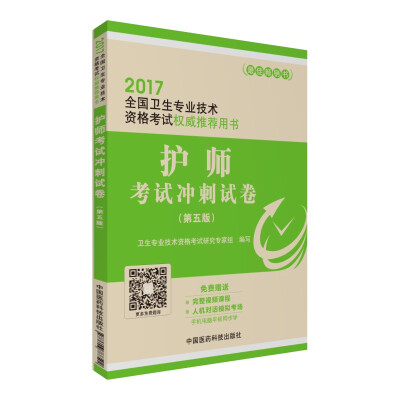 

2017全国卫生专业技术资格考试权威推荐用书护师考试冲刺试卷第五版