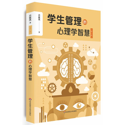 

学生管理的心理学智慧（第二版）