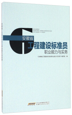 

安徽省工程建设标准员职业能力与实务