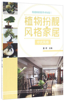 

植物扮靓风格家居 中式风格