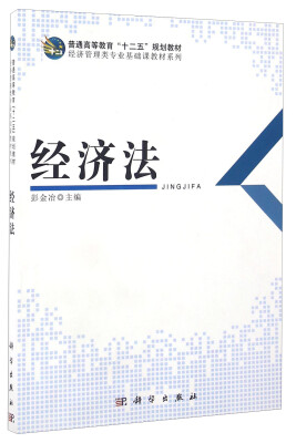 

经济法/普通高等教育“十二五”规划教材，经济管理类专业基础课教材系列