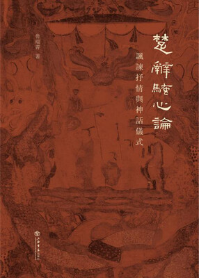 

楚辞骚心论讽谏抒情与神话仪式