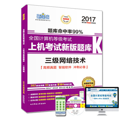 

新思路2017年全国计算机等级考试上机考试新版题库：三级网络技术（Window7新大纲）（附光盘）