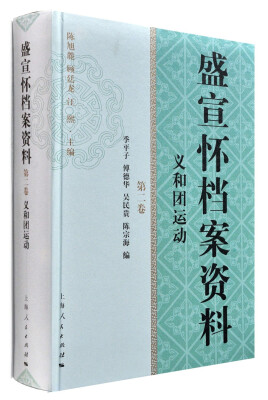 

盛宣怀档案资料（第二卷）