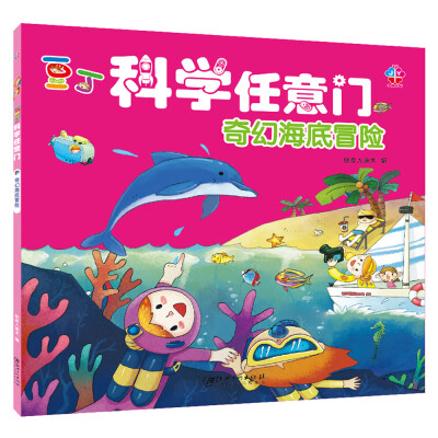 

豆丁科学任意门：奇幻海底冒险