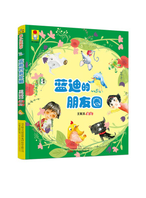 

最小孩童书·最成长系列蓝迪的朋友圈彩绘注音版