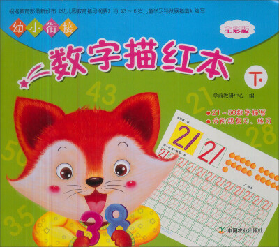 

幼小衔接数字描红本（下 全彩版）