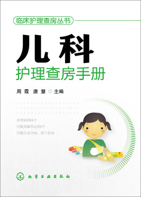 

儿科护理查房手册/临床护理查房系列