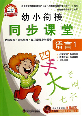 

幼小衔接同步课堂·语言1
