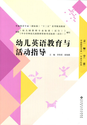 

学前教育专业（新标准）“十二五”系列规划教材：幼儿英语教育与活动指导
