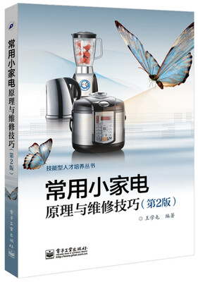 

常用小家电原理与维修技巧第二版