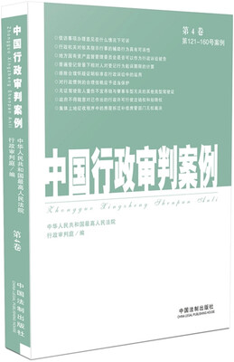 

中国行政审判案例（第4卷·第121-160号案例）