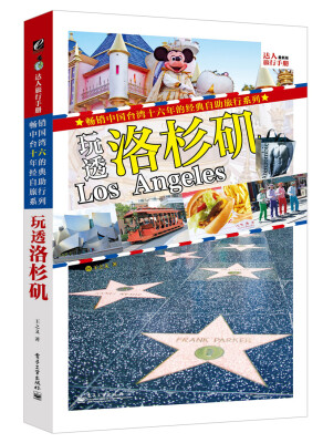 

玩透洛杉矶（全彩）