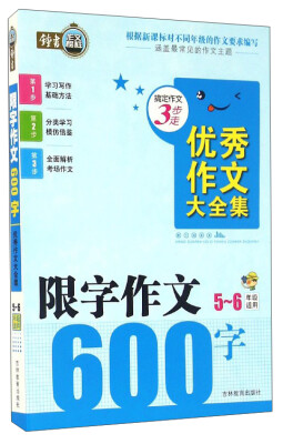 

搞定作文3步走 优秀作文大全集限字作文600字五至六年级适用