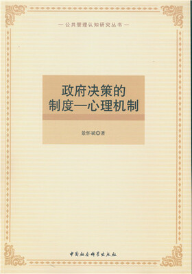 

政府决策的制度心理机制
