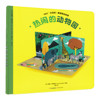 

360°大空间·看情境讲故事 热闹的动物园