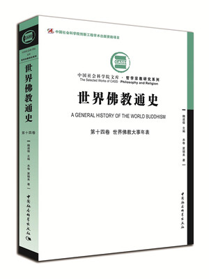 

世界佛教通史·第十四卷：世界佛教大事年表