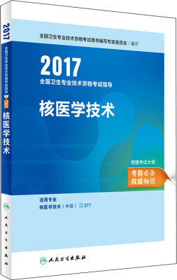 

人卫版2017全国卫生专业职称考试指导核医学技术附考试大纲