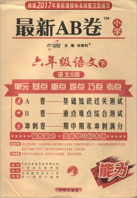 

万向思维 2017春 最新AB卷：语文（六年级下 语文S版）