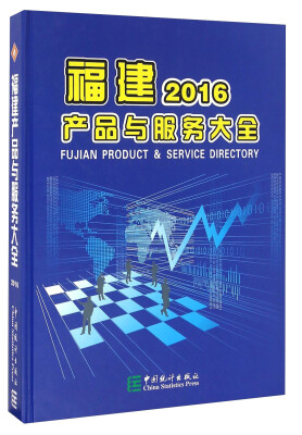 

福建产品与服务大全2016