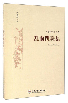 

尹韵公学术文集乱雨跳珠集