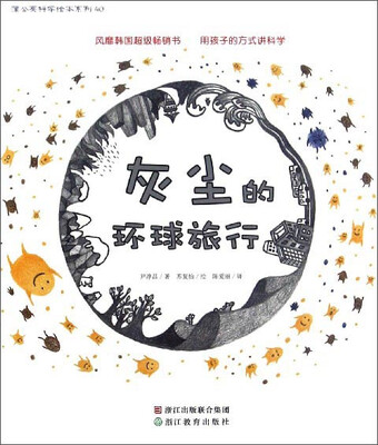 

蒲公英科学绘本系列40：灰尘的环球旅行