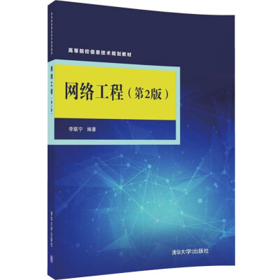 

网络工程（第2版）/高等院校信息技术规划教材