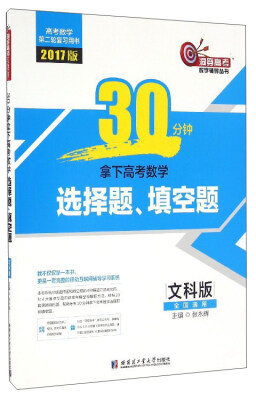 

洞穿高考数学辅导丛书：30分钟拿下高考数学选择题、填空题（2017文科版 全国通用）