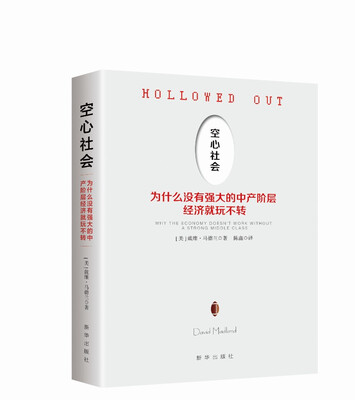 

空心社会：为什么没有强大的中产阶层经济就玩不转