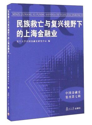 

民族救亡与复兴视野下的上海金融业/中国金融史集刊