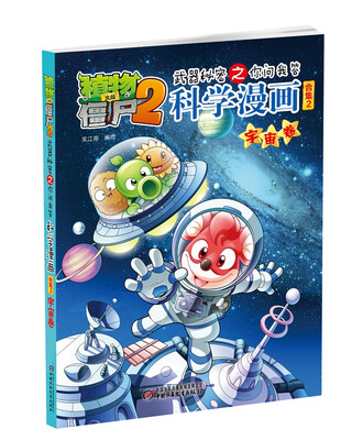 

植物大战僵尸2：武器秘密之你问我答科学漫画（宇宙卷）