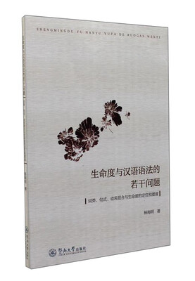 

生命度与汉语语法的若干问题词类、句式、动名组合与生命度的定位和摆度