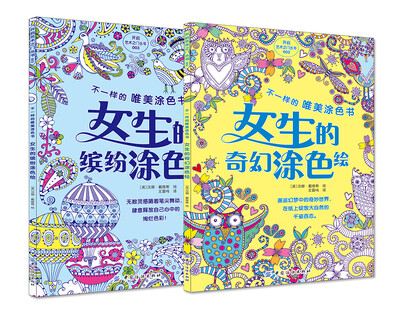 

不一样的唯美涂色书（全2册）