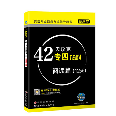 

新题型英语专业四级考试辅导用书42天攻克专四（TEM4）阅读篇（扫二维码送课程）