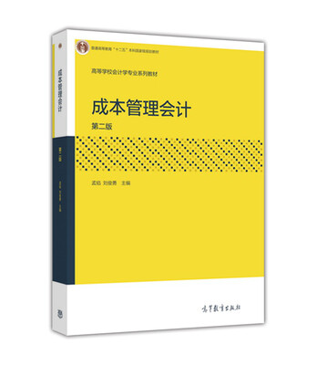 

成本管理会计（第2版）/高等学校会计学专业系列教材