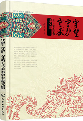 

守望、守护、守承工艺美术学术论文集